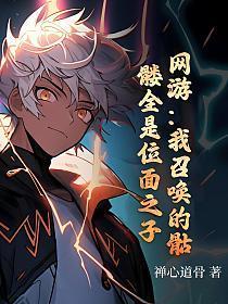 网游我召唤的骷髅全是位面之子漫画