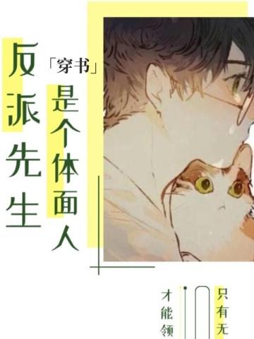 反派先生是个体面人