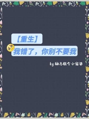重生我错了