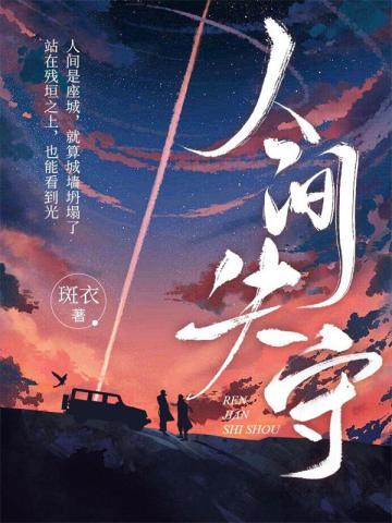人间失守结局