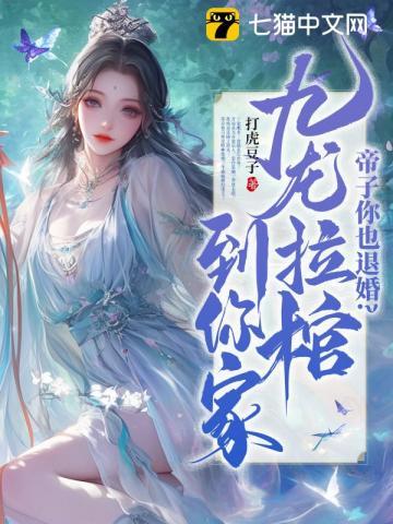 帝子你也退婚?九龙拉棺到你家无弹窗