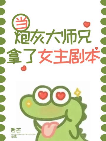 炮灰大师兄拿了女主剧本漫画
