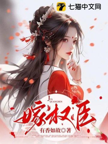 换婚嫁权臣