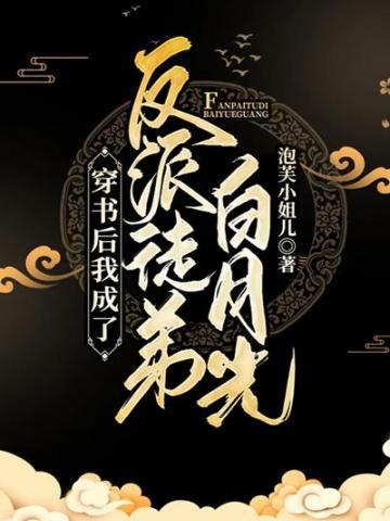 穿书后我成了反派徒弟白月光txt