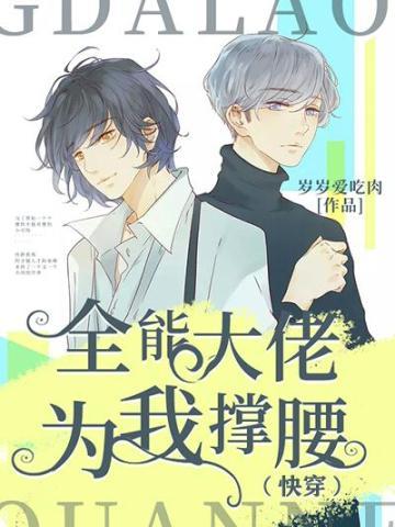 全能大佬又被拆马甲了全文免费阅读