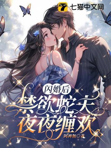 闪婚后禁欲蛇夫夜夜缠欢 第173章