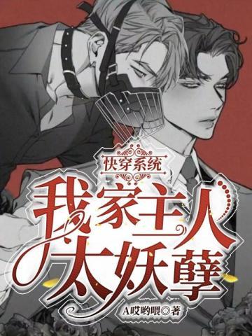 我家主人太妖孽