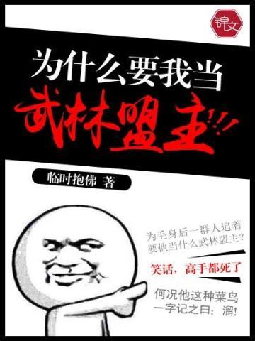 为什么要我当武林盟主在线阅读