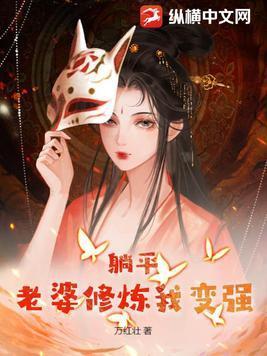 躺平老婆修炼我变强完整版