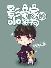影帝家的小狼狗漫画免费阅读