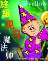 终极魔法师1998