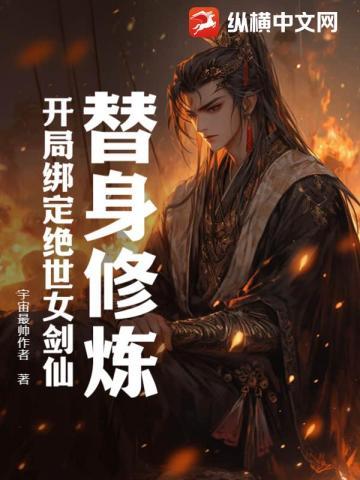 替身修炼开局绑定绝世女剑仙动漫