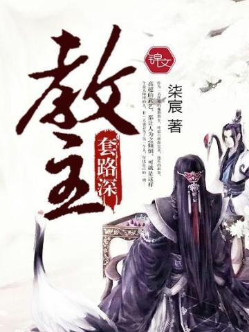 教主套路深好看吗