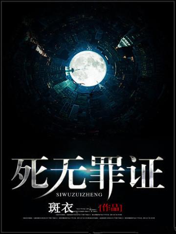 死无罪证免费阅读