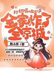 打奶嗝吐心声全家炸了全京城奶豆