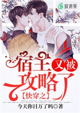 快穿之宿主又被攻略了漫画免费观看下拉