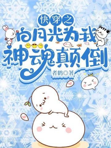 快穿之白月光的自我修养