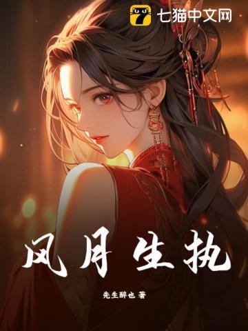 风月生执季司衍江晚笙