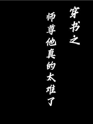穿书之师尊有点甜免费