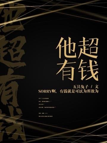 他超有钱快穿