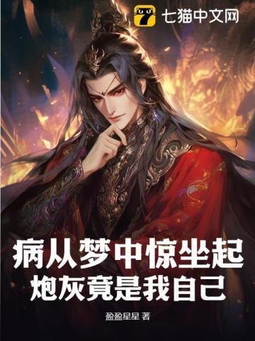 炮灰竟是我自己