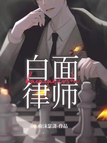 白面律师 雨沫瑟潇