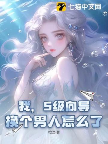 换个男人怎么了免费阅读