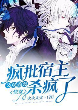 快穿疯批宿主又双叒叕杀疯了全文免 快穿疯批宿主又双叒叕杀疯了全文免