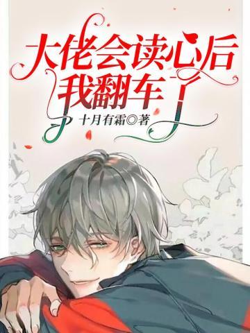 大佬会读心后我翻车了免费阅读无弹窗