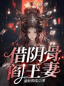 借阴骨阎王妻正版免费阅读最新