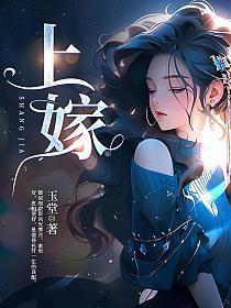 海上嫁女记演员表介绍