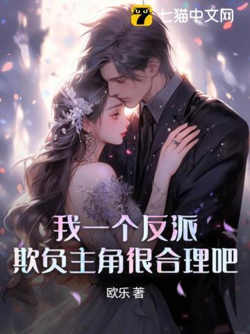 欺负主角很合理吧?王海齐霜月
