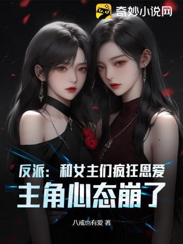 女主和反派一起搞事情