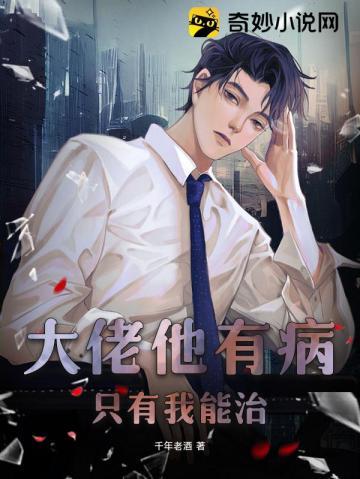 大佬他有病只有我能治有车吗