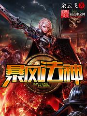 暴风法神全本
