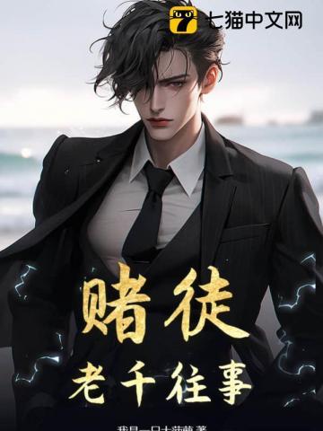 赌徒老千往事笔趣阁免费阅读