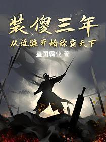 从边疆开始称霸天下(李天策)