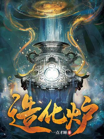 造化炉造句