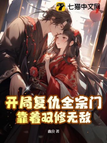 靠着双修无敌 第422章