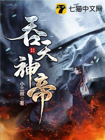 吞天神帝柳无邪