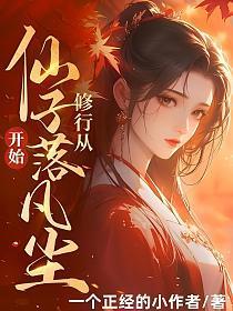 从仙子落凡尘开始! 一个正经的小作者