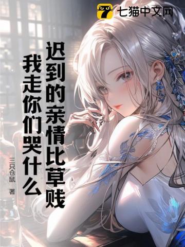 迟到的深情比草轻无弹窗