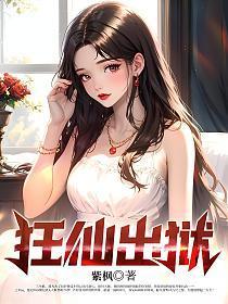 狂仙出狱 作者紫枫