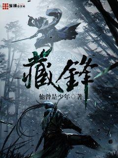 藏锋与露锋的话题作文