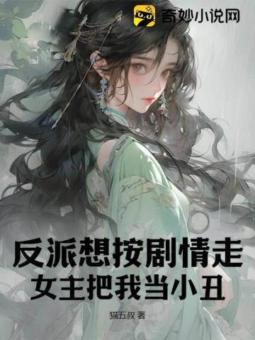 女主把反派当男主的