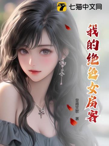 我的绝色房东作家是谁