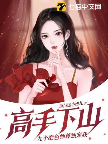 高手下山九个绝色师尊独宠我 第430章