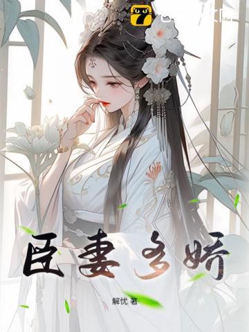 臣妻多娇阅读全文结局