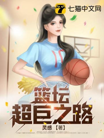 篮坛超巨之路全文免费阅读