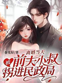 离婚当天被前夫小叔拐进民政局这部什么时候更新?